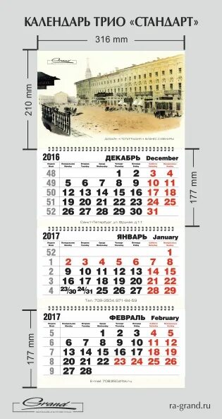 Календари трио спб. Трехсекционный календарь. Календари трио печатаем дешево. Календари настенные трехблочные. Календарь трио дизайн.