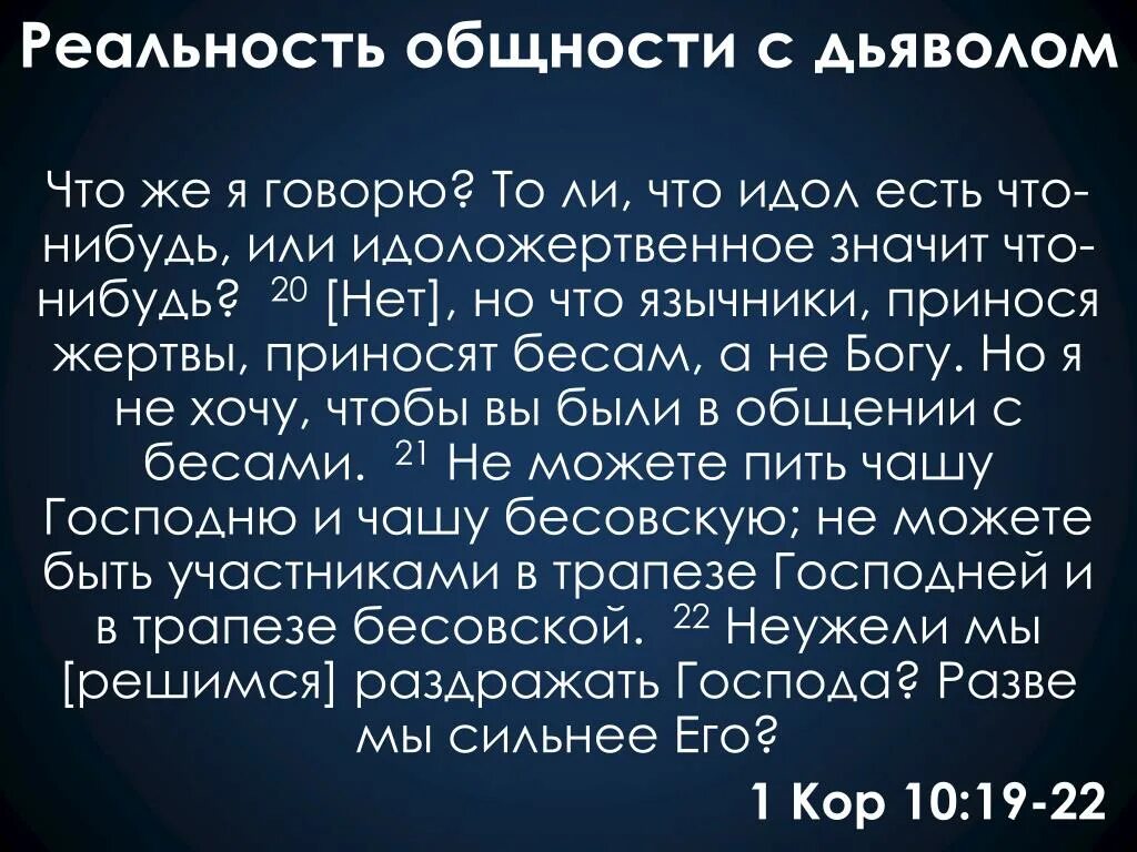 Зачем приносили жертву. Идоложертвенное. Общение с дьяволом. Каким богам приносили жертвы. Жертвы идолам.