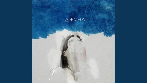 Песня джуна поет