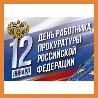 Когда день работника прокуратуры