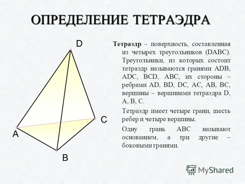 правильный тетраэдр. определение тетраэдра и его свойства. тетраэдр с равными боковыми ребрами. правильный тетраэдр. треугольная (тетраэдр) пирамида грани пирамиды.