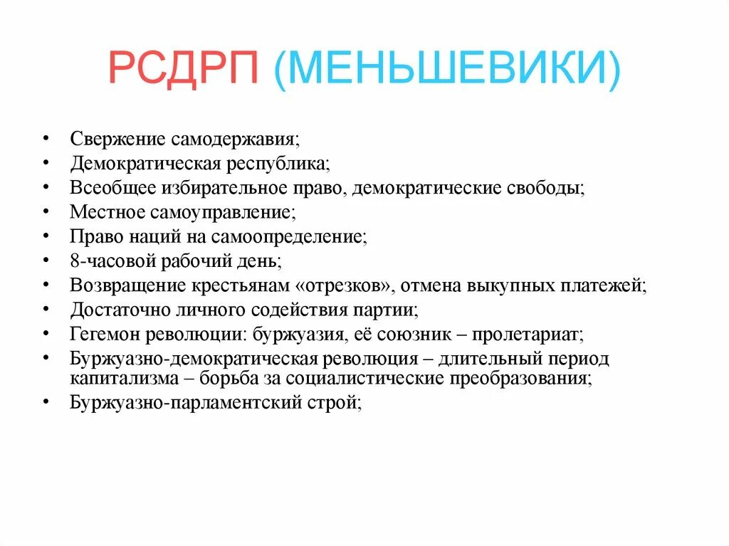 Индивидуальный террор партия. РСДРП меньшевики. Цели меньшевиков. Программа меньшевиков. Меньшевики программа партии.