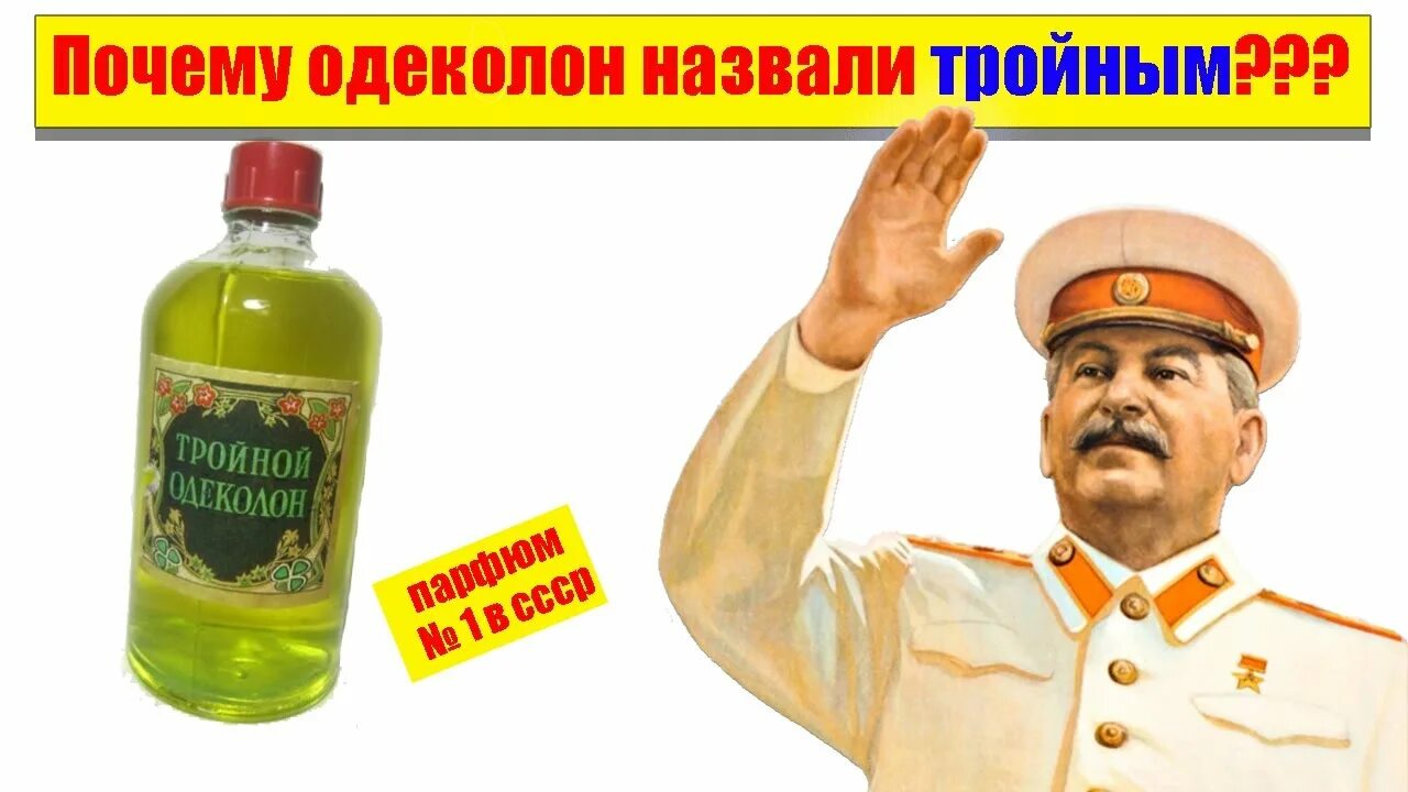 Почему одеколон. Почему одеколон. Одеколон кельнская вода 4711. Тройной одеколон ссср. Почему одеколон.