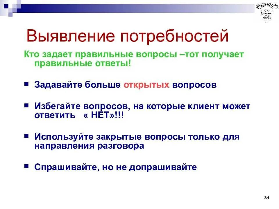 Вопросы для выявления потребностей. Вопросы для выявления потребностей покупателя. Вопросы при выявлении потребностей. Вопросы для выявления потребностей клиента.