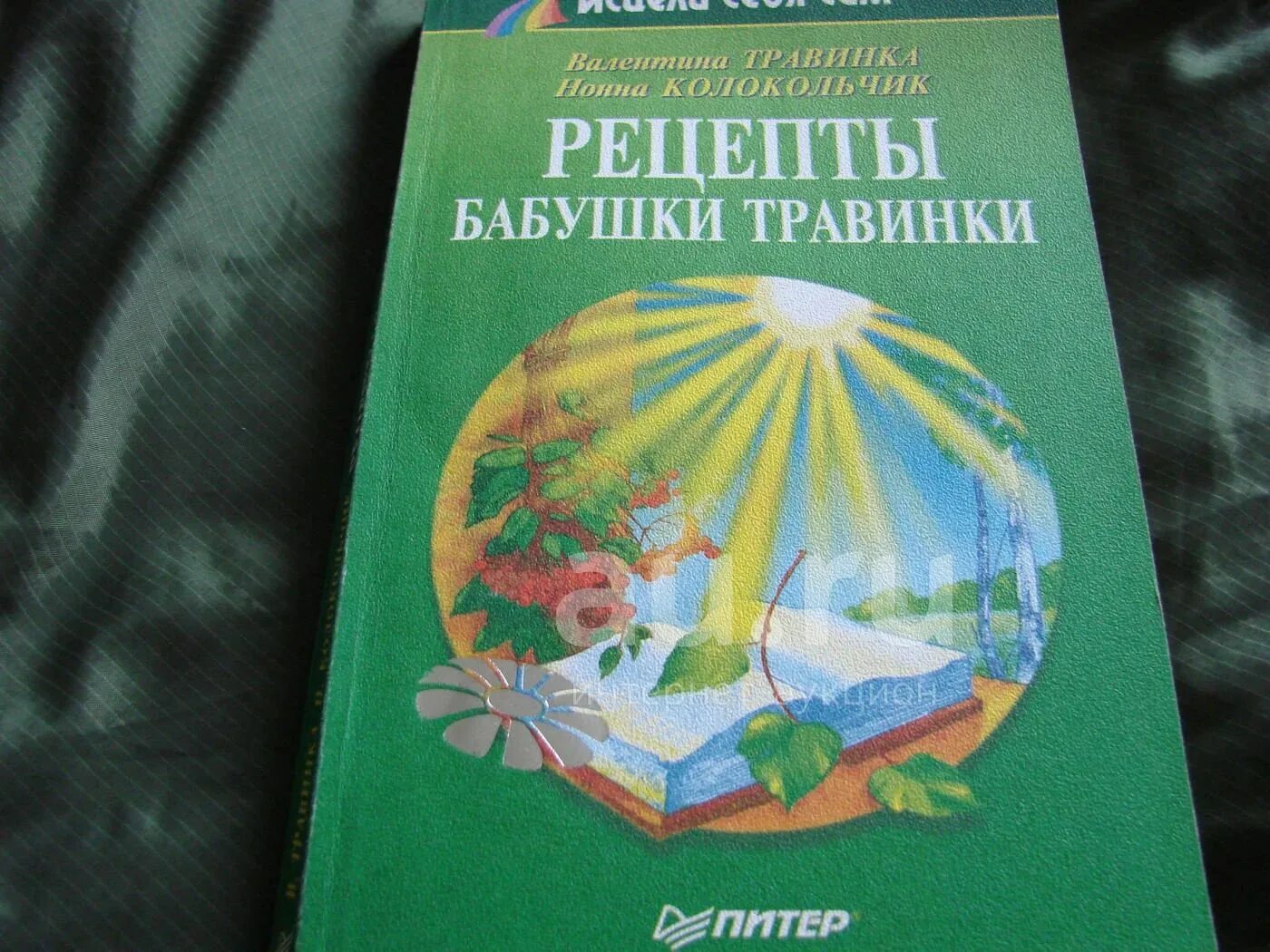 Бабушка травинка книги. Бабушка травинка. Бабушка травинка книги. Бабушкины рецепты здоровья для детей. Бабушка травинка.