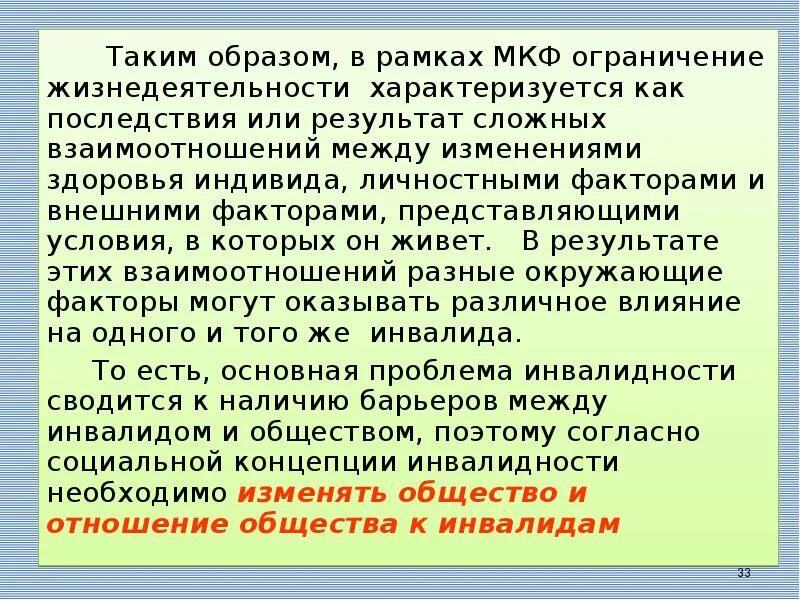 Поправку здоровье. МКФ Международная классификация функционирования. МКФ Международная классификация функционирования ограничений. Функционирование и ограничение жизнедеятельности в МКФ. МКФ В реабилитации домены.