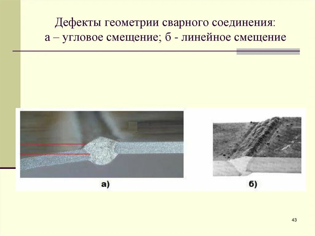 Угол кромки сварного соединения. Смещение кромок в сварном шве. Дефекты сварных швов смещение кромок. Дефект сварного шва чешуйчатость.