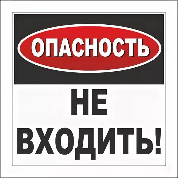 Спроса не входить не входить. Не входить. табличка не входить. картинка не входить. надпись не входить.