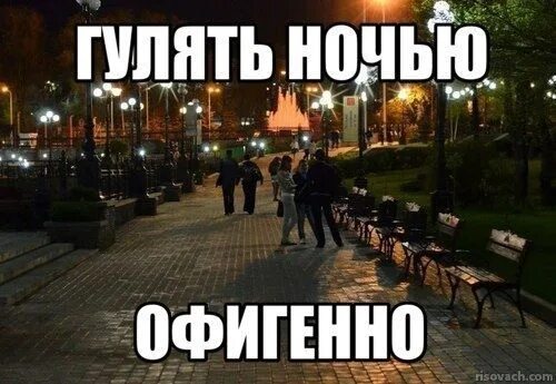 А можно прогуляться