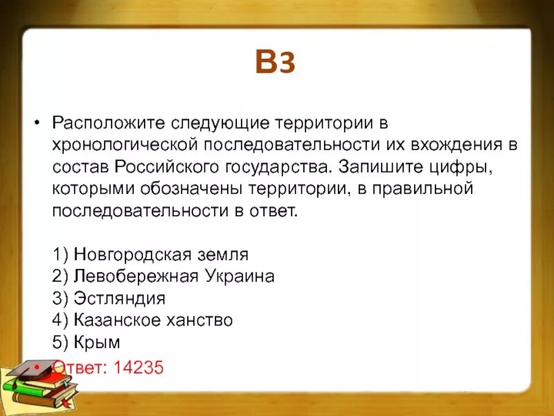 Последовательность вхождения территорий в состав Российской империи. Установите хронологическую последовательность вхождения. Территории, вошедшие в состав России в хронологическом порядке. Расположите в хронологическом порядке следующие события. Расположить в хронологической последовательности их появление