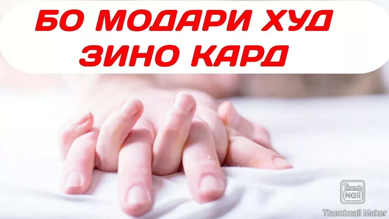 Секс Бо Модари Худ