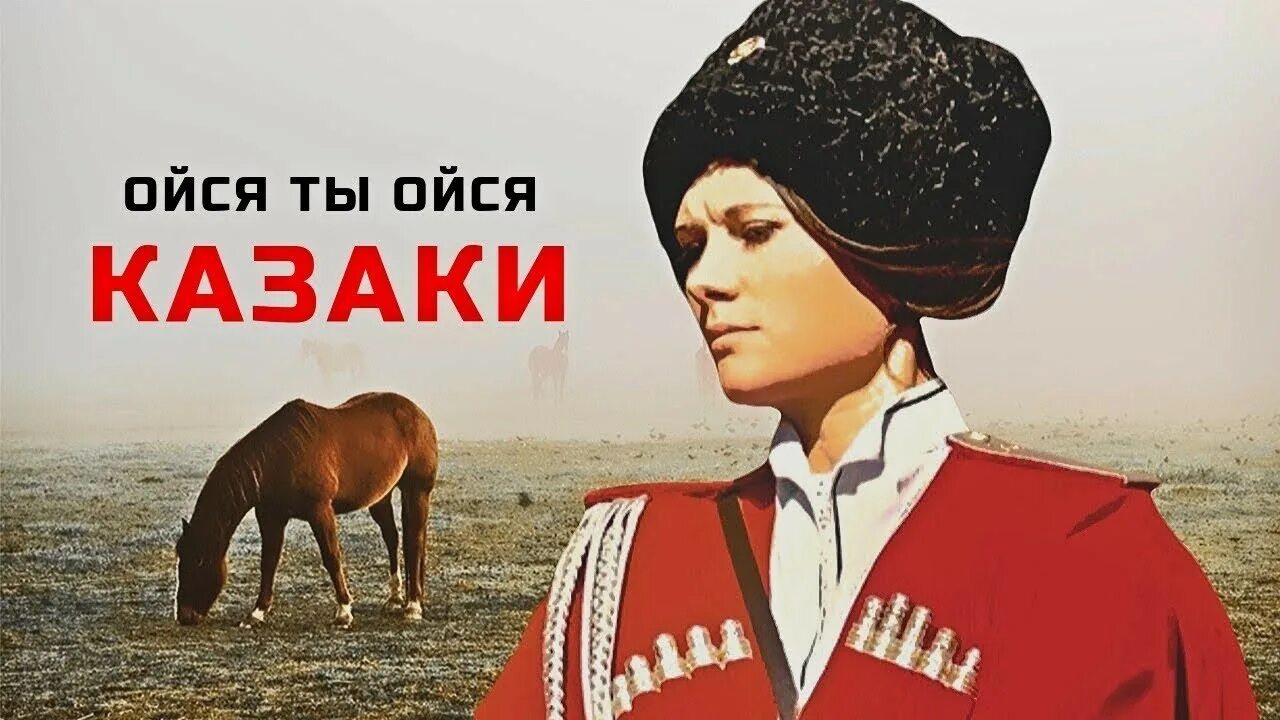 На горе стоял казак он богу. Ойся. ойся ты. ойся ты ойся. казак ойся ты.