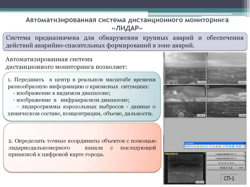 Система дистанционного мониторинга. Система мониторинга лидар является автоматизированной системой. асдм лидар. мониторинг ис позволяет. лидар от астронс для дистанционного обнаружения.