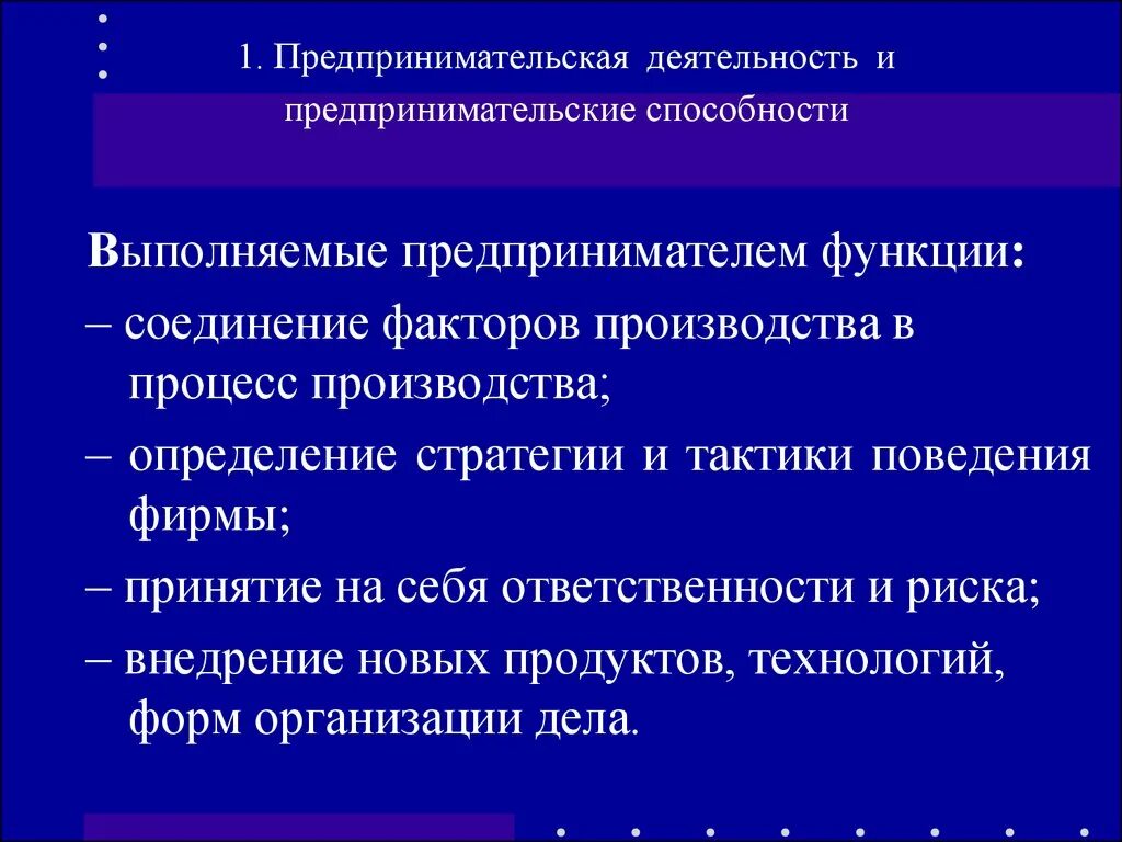 Признаками способностей являются и деятельности. Предпринимательская деятельность. Функции предпринимательских способностей. Функции предпринимательской способности. Предпринимательство (предпринимательские способности).