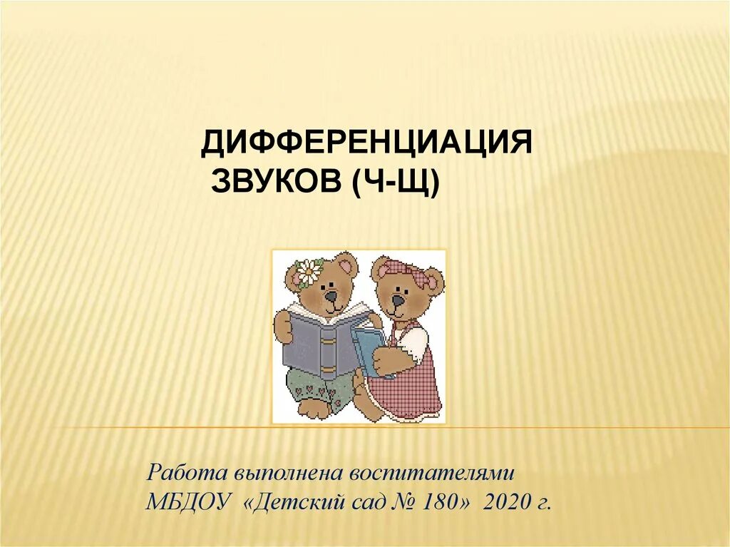 Презентация ч щ. Звуки ч-щ презентация. дифференциация звуков ч щ. дифференциация звуков ч-ть. различение звуков ч-ть.
