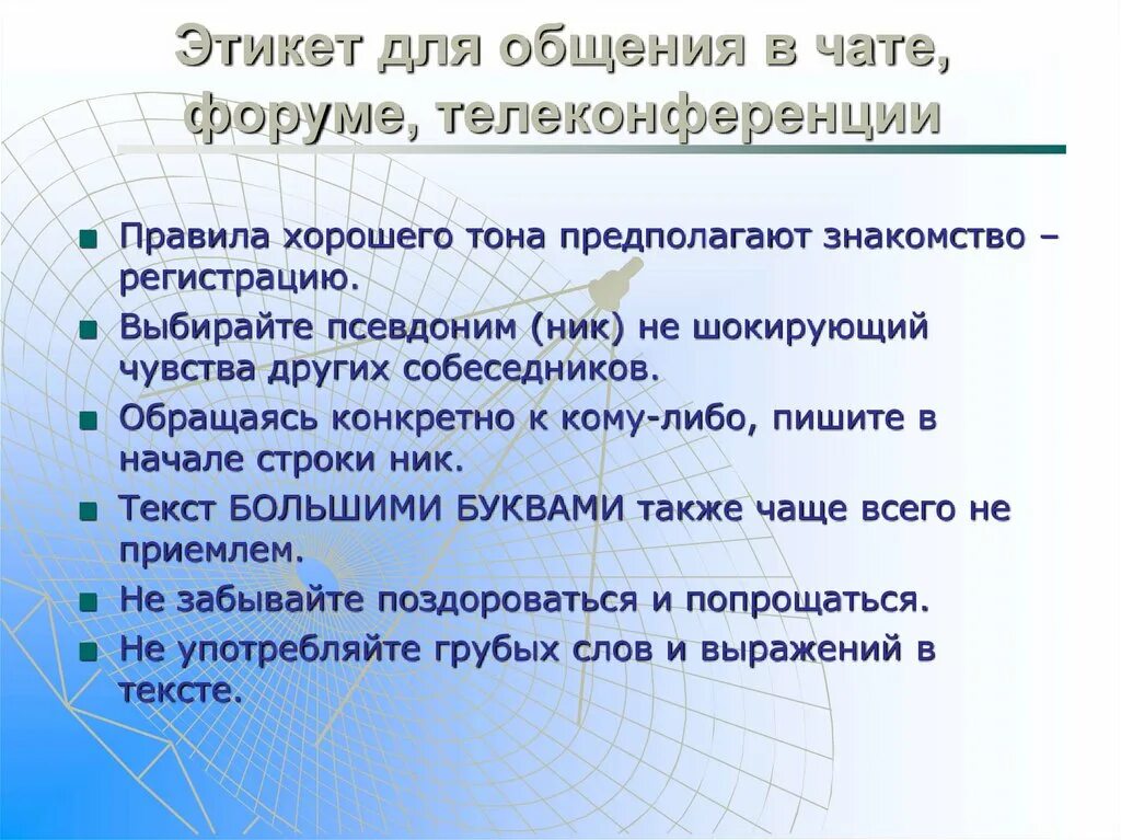 Этикет общения в сети. Правила поведения в чате. Этикет общения в чате. Правил общения. Правила этикета для общения в чате.