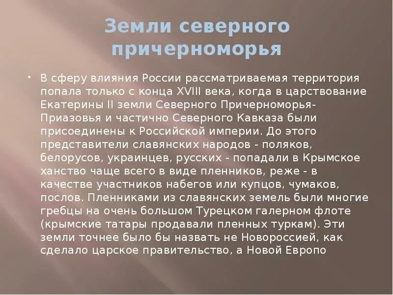 Северное Причерноморье. Присоединение Северного Причерноморья. Земель Северного Причерноморья. Присоединение Крыма и Северного Причерноморья.