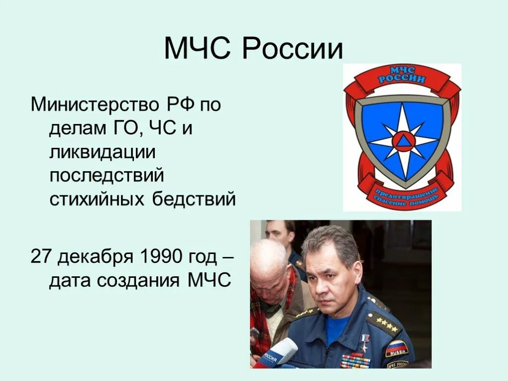 МЧС презентация. Дата образования МЧС России. Сообщение о МЧС. История создания МЧС.