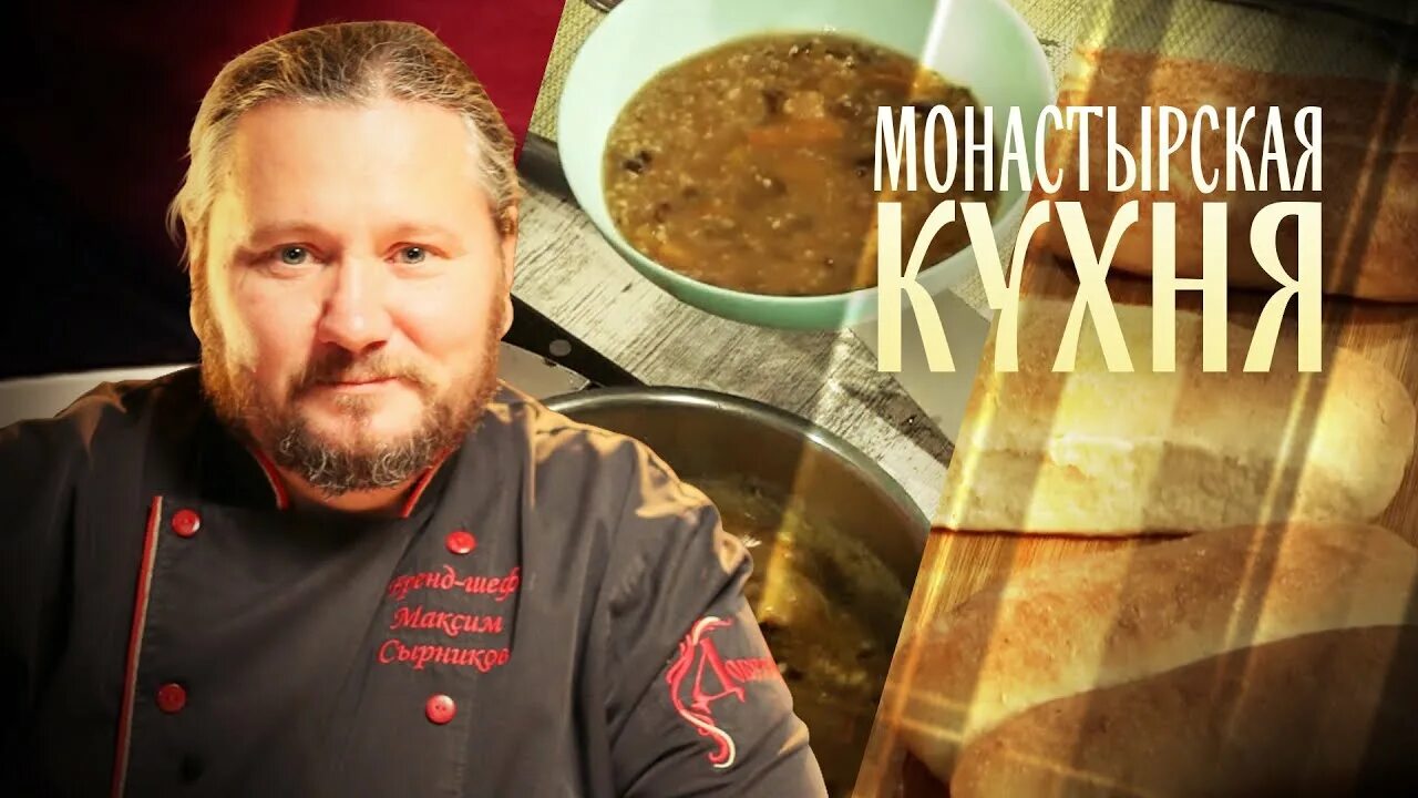 Монастырская кухня. Рецепты монастырской кухни с фото. Рецепты монастырской кухни с фото. Рецепты монастырской кухни с фото. Монастырская кухня на телеканале спас ведущие.