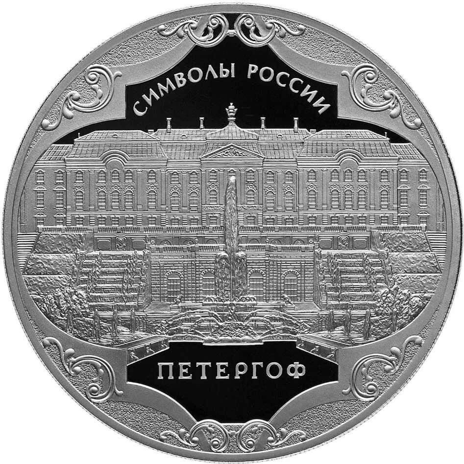 Номинал 3 рубля. Монета Петергоф 2015. СПМД 3 руб Петергоф 2015. 3 Рубля серебро Петергоф. Монета Петергоф Петродворец.