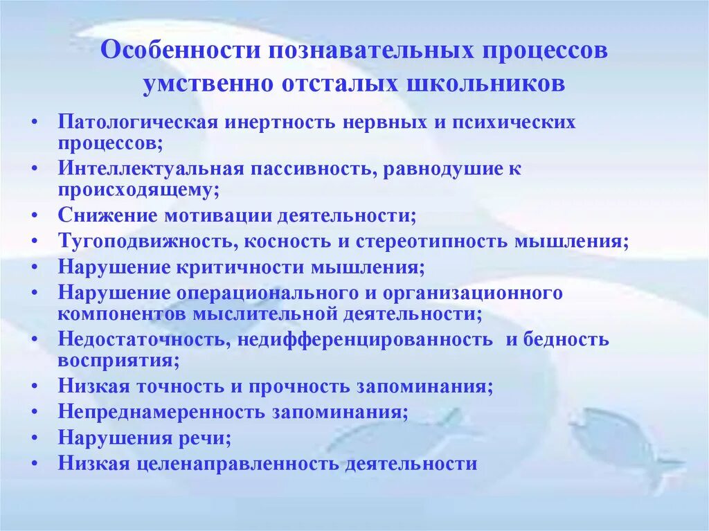 Психическое развитие ребенка с нарушением интеллекта. Особенности познавательных процессов. Особенности познавательных процессов у детей с УО. Особенности обучения детей с умственной отсталостью. Особенности познавательных процессов умственно отсталых детей..