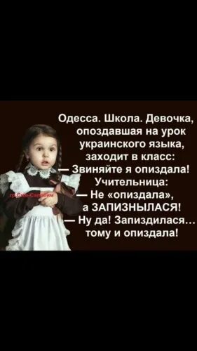 Девочка опоздала на урок. Девочка опоздала на урок украинского языка заходит в класс. девочка опоздала на урок украинского языка. одесса школа девочка опоздала на урок. анекдот опоздала на урок украинского языка.