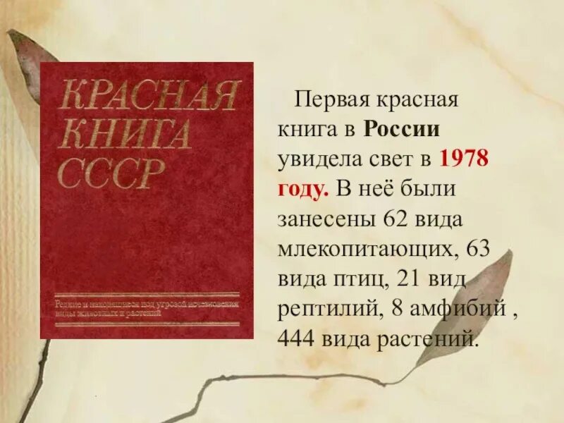 Книга о россии 4 класс. Первая красная книга появилась. Красная книга России. Красная книга России первое издание. Красная книга России книга.