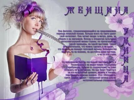 Умница женщина