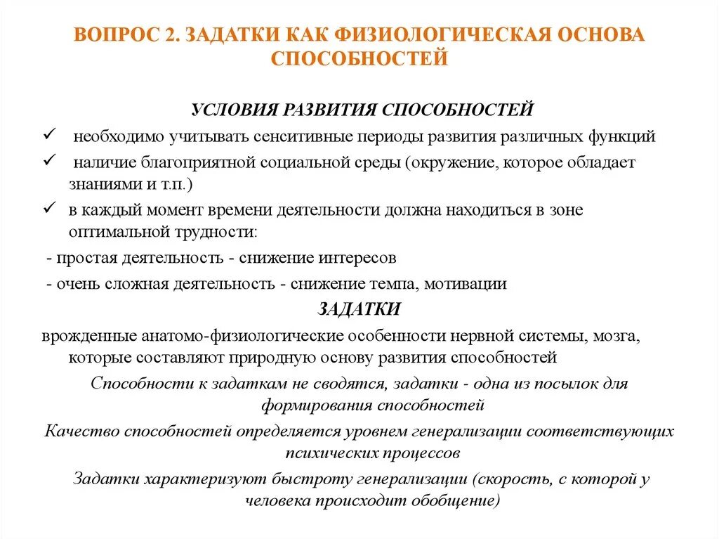 Сообщение игра задатки способности деятельность. Условия развития способностей в психологии. Условия формирования способностей психология. Предпосылки формирования способностей. Анатомо физиологические предпосылки развития способностей.