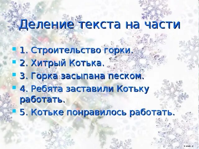 Нос части слова. План рассказа Носова на Горке 2 класс школа России. Деление текста на части. План расскза "на Горке". Рассказ на Горке разделить на части.