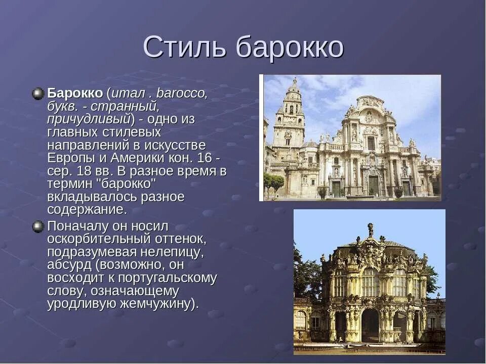 Название эпох в искусстве. Стиль Барокко в архитектуре 17 века. Архитектура 17-18 века в Европе Барокко. Барокко 18 века в Европе. Барочный стиль в архитектуре.