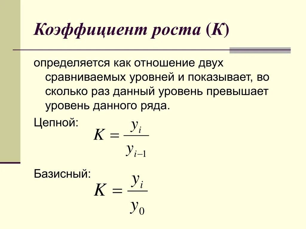 Показателем в данной области. Коэффициент роста. Базисный коэффициент роста. Цепной коэффициент роста формула. Коэффициент роста цепной и базисный.