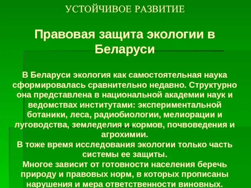 Экология Беларуси. Экология в Беларуси кратко. Экология как самостоятельная наука. Сообщение о экологической ситуации в РБ.