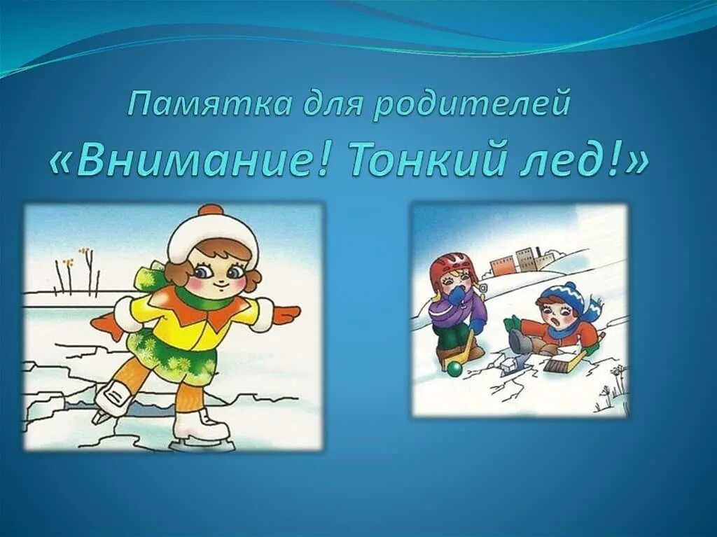 Внимание тонкий лед для дошкольников. Памятка тонкий лед. Внимание тонкий лед памятка. Осторожно тонкий лед для детей.