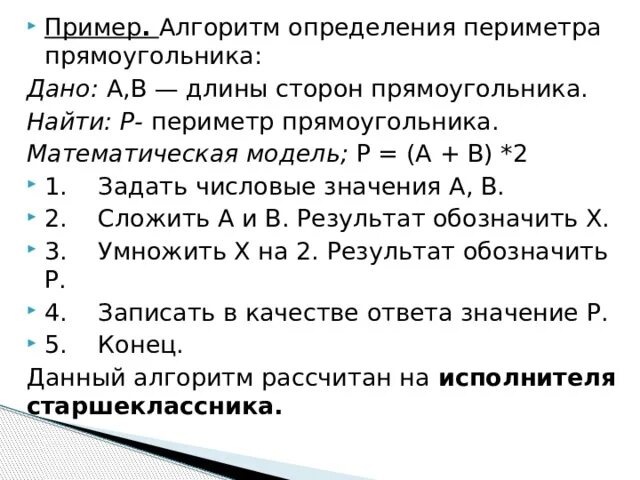 Напишите программу вычисляющую периметр и площадь прямоугольника. Алгоритм вычислить площадь прямоугольника. составить алгоритм нахождения периметра прямоугольника. алгоритм нахождения периметра прямоугольника информатика. алгоритм вычисления периметра прямоугольника.