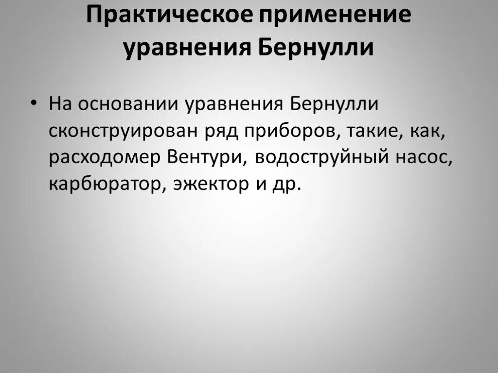 Где применяются уравнений. Практическое применение уравнения Бернулли. Практическое применение Бернулли. Примеры практического применения уравнения Бернулли. Практическое применение закона Бернулли.