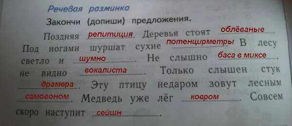 Предложения поздней осенью в лесу. Закончи предложение. Речевая разминка закончи предложения поздняя. Речевая разминка закончи предложения поздняя осень. Предложение поздняя осень деревья стоят.