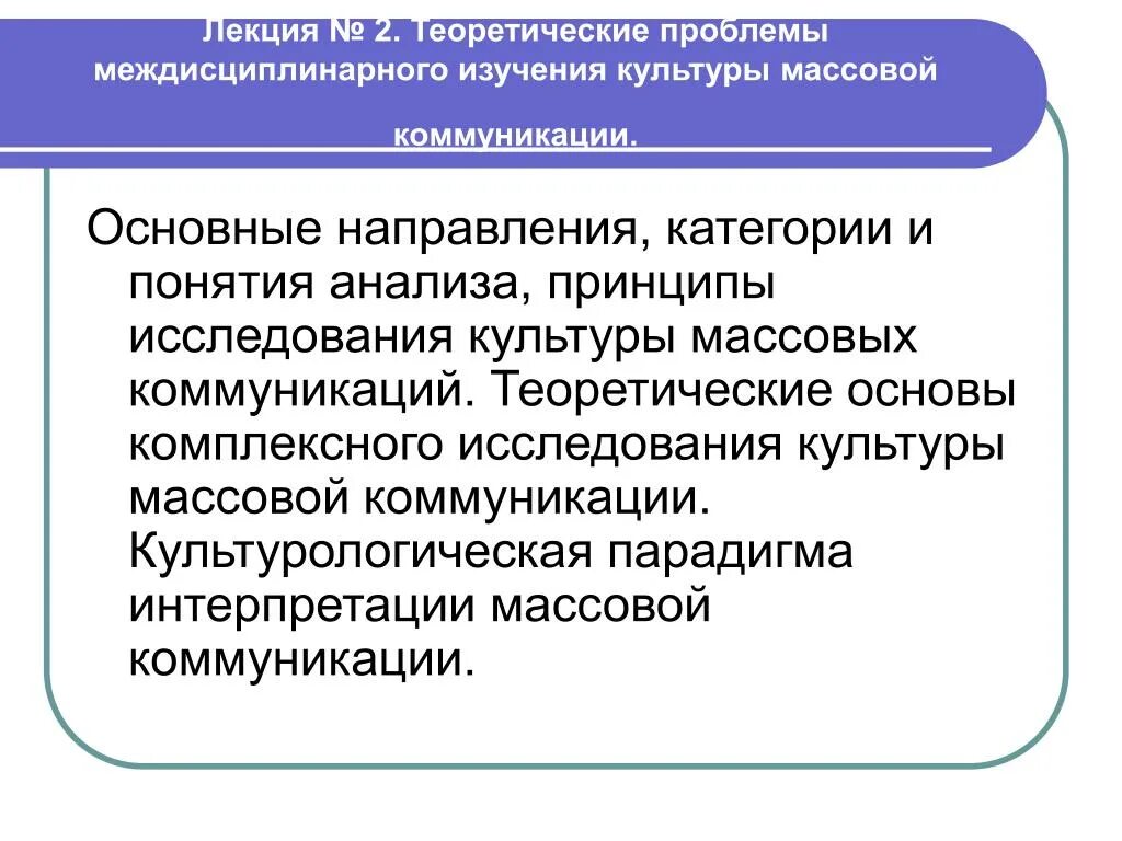 Культура изучения проблем. Проблемы культурологии. Основные направления в изучении коммуникации. Основные теоретические направления изучения коммуникации.