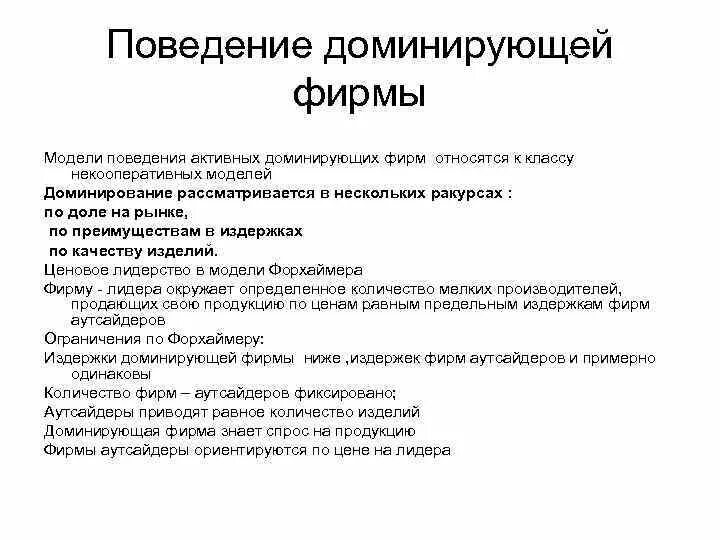 Модели поведения фирмы. Признаки доминирования фирмы. Рынок с доминирующей фирмой. Доминирующая фирма.