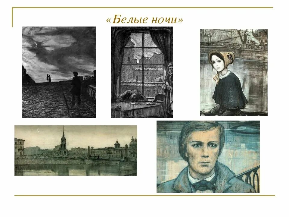 Достоевский герои произведений. – Достоевский ф. м. «белые ночи» (1848). Глазунов Петербург Достоевского.