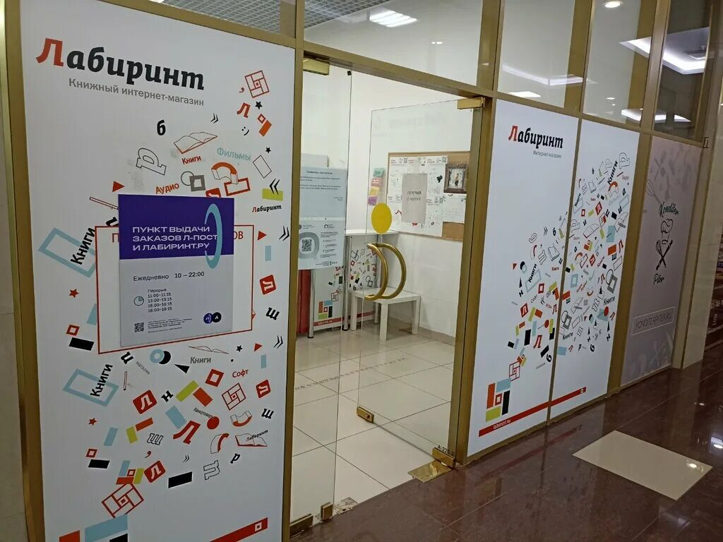 Лабиринт пункт выдачи. Пункт выдачи лабиринт воронеж. Пункт выдачи лабиринт пункт самовывоза. Лабиринт пункты. Лабиринт пункт выдачи.