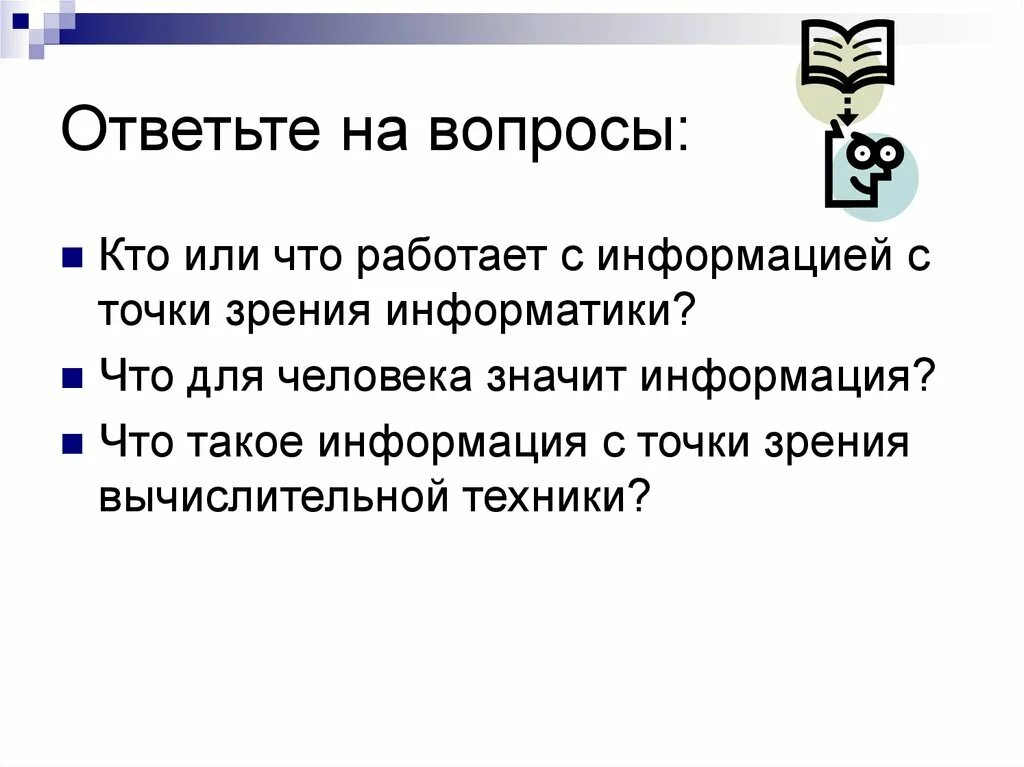 Вопрос что такое информация. Кто или что работает с информацией с точки зрения информатики. что такое информация с точки зрения компьютера. что такое информация с точки зрения вычислительной техники. что такое точка зрения в информатике.