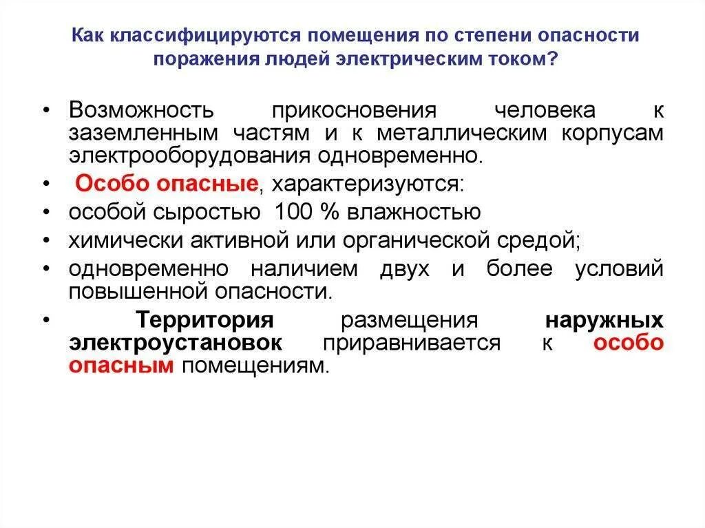 Помещения по степени опасности поражения электрическим током. Классификация помещений по опасности поражения электрическим током. Классификация производственных помещений. Классификация электроустановок и помещений по степени опасности. Помещений по степени опасности поражения.