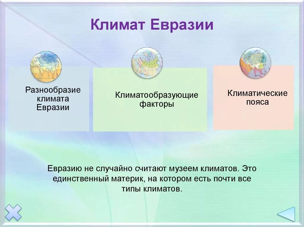 Евразия презентация 7 класс география полярная звезда. Климат Евразии. Климат материка Евразия. Климатообразующие факторы Евразии. Климатические особенности Евразии.