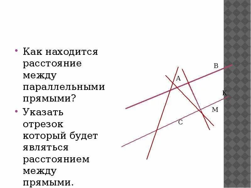 Расстояние между 2 параллельными прямыми это. Расстояние между параллельными прямыми. параллельные прямые в плоскости. расстояние между параллельными прямыми в пространстве. что называется расстоянием между параллельными прямыми.