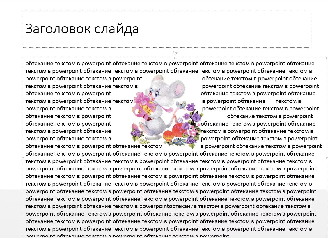 Как сделать обтекание в powerpoint. Как сделать обтекание текстом в презентации powerpoint. как сделать обтекание текста в powerpoint. обтекание картинки текстом в powerpoint. как сделать обтекание картинки текстом в powerpoint.