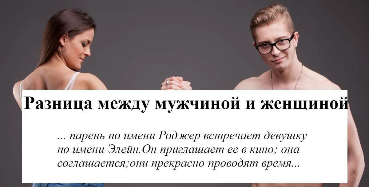 Какая разница между девушкой и девушкой. Разница между мужчиной и женщиной. отличия между мужчиной и женщиной. различия мужчин и женщин. разница между мужским и женским.