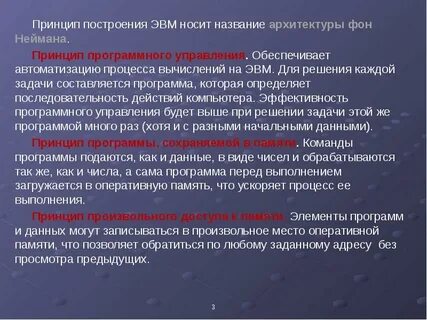 Принципы эвм