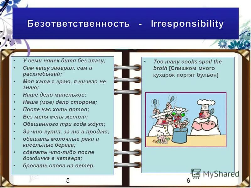 У семи нянек. У семи нянек дитя без глазу смысл пословицы. У семи нянек дитя без глазу значение. У семи нянек дитя без глазу чем вредна. Пословица у семи нянек дитя без глазу.