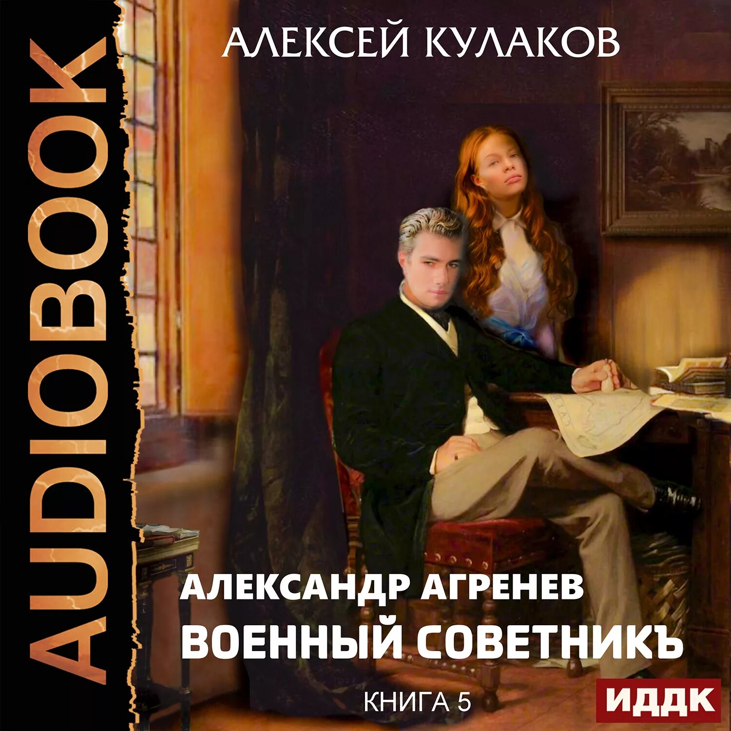 Князь агренев все книги. Кулаков князь Агренев 6.